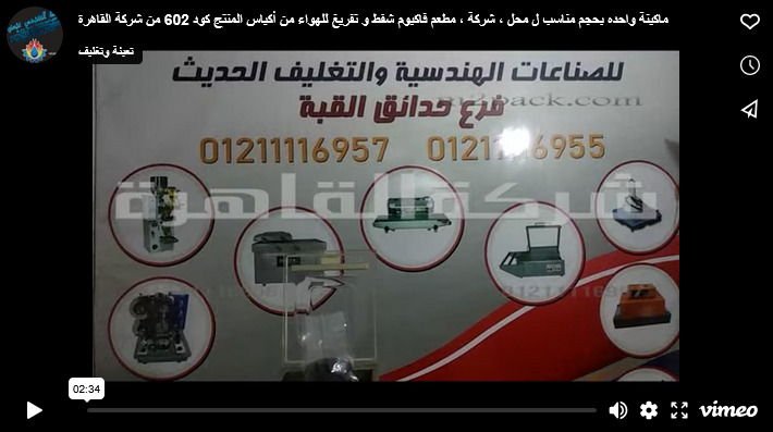 ماكينة واحده بحجم مناسب ل محل ، شركة ، مطعم فاكيوم شفط و تفريغ للهواء من أكياس المنتج كود 602 من شركة القاهرة