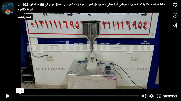 ماكينة واحده يمكنها تعبئة عبوة كريم طبي أو تجميلي ، عبوة جل شعر ، عبوة زيت شعر من سعة 5 جرام إلي 50 جرام كود 402 من شركة القاهرة