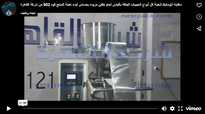 ماكينه أتوماتيك لتعبئة كل أنواع الحبيبات الجافة بأكياس لحام خلفي مزوده بحساس لبدء تعبئة المنتج كود 902 من شركة القاهرة