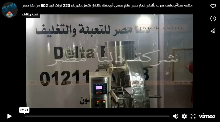 ماكينه تعبئةو تغليف حبوب بأكياس لحام سنتر نظام حجمي أتوماتيك بالكامل تشغيل بكهرباء 220 فولت كود 902 من دلتا مصر