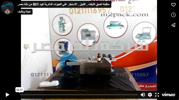 ماكينه لصق التيكت , الليبل , الاستيكر علي العبوات الدائرية كود 831 من دلتا مصر