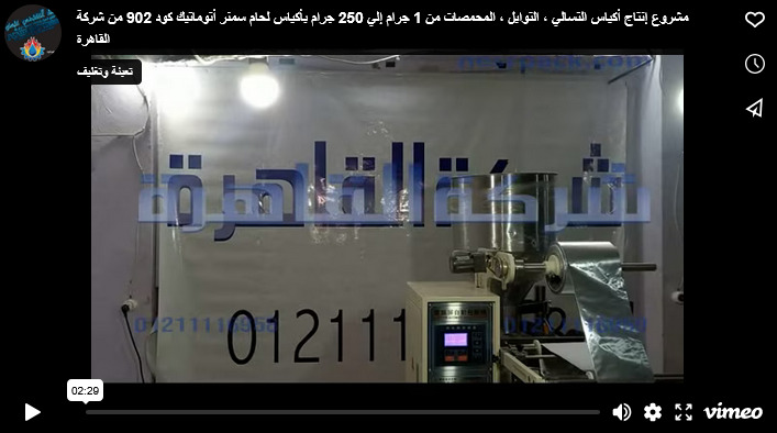 مشروع إنتاج أكياس التسالي ، التوابل ، المحمصات من 1 جرام إلي 250 جرام بأكياس لحام سمنر أتوماتيك كود 902 من شركة القاهرة