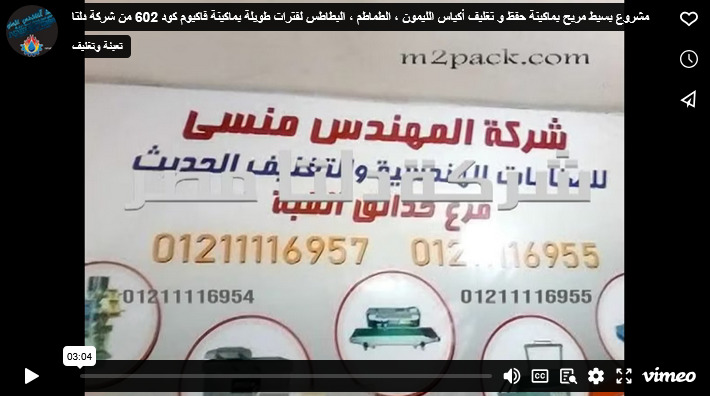 مشروع بسيط مربح بماكينة حفظ و تغليف أكياس الليمون ، الطماطم ، البطاطس لفترات طويلة بماكينة فاكيوم كود 602 من شركة دلتا