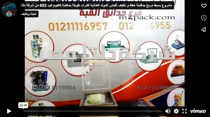 مشروع بسيط مربح بماكينة حفظ و تغليف أكياس المواد الغذائية لفترات طويلة بماكينة فاكيوم كود 602 من شركة دلتا