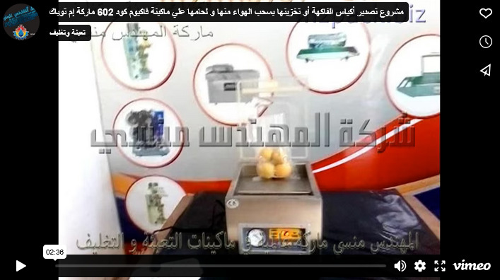 مشروع تصدير أكياس الفاكهة أو تخزينها بسحب الهواء منها و لحامها علي ماكينة فاكيوم كود 602 ماركة إم توباك