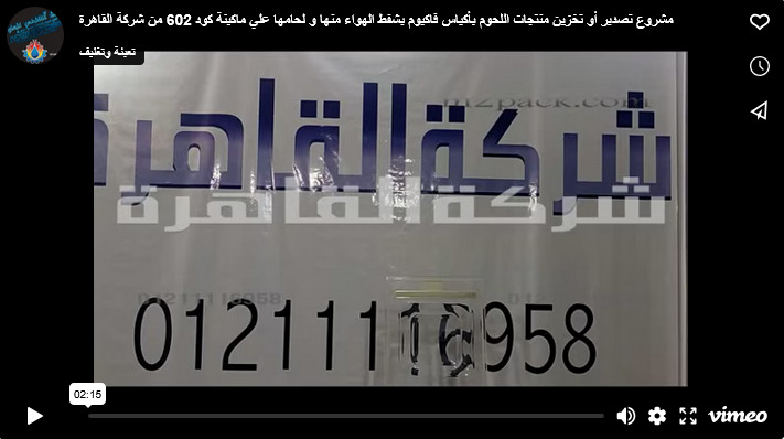 مشروع تصدير أو تخزين منتجات اللحوم بأكياس فاكيوم بشفط الهواء منها و لحامها علي ماكينة كود 602 من شركة القاهرة
