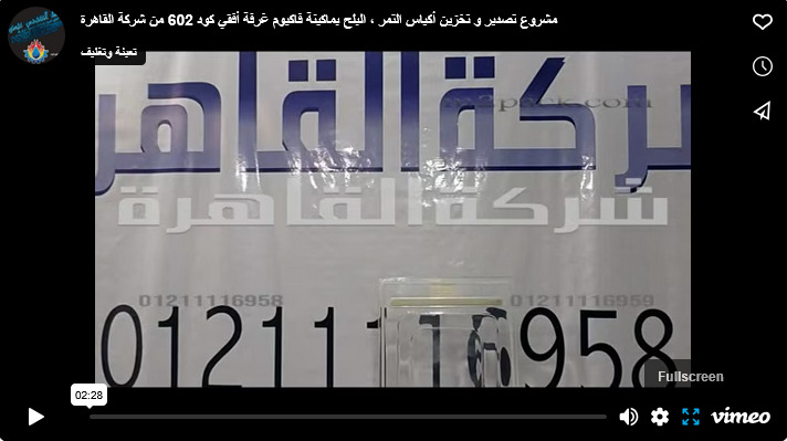 مشروع تصدير و تخزين أكياس التمر ، البلح بماكينة فاكيوم غرفة أفقي كود 602 من شركة القاهرة