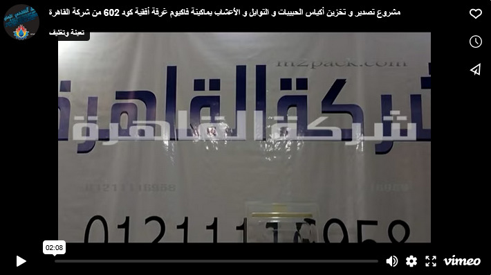 مشروع تصدير و تخزين أكياس الحبيبات و التوابل و الأعشاب بماكينة فاكيوم غرفة أفقية كود 602 من شركة القاهرة
