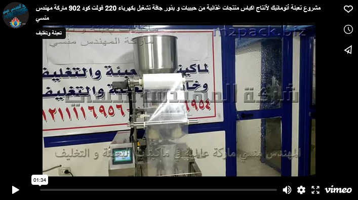 مشروع تعبئة أتوماتيك لآنتاج اكياس منتجات غذائية من حبيبات و بذور جافة تشغيل بكهرباء 220 فولت كود 902 ماركة مهندس منسي