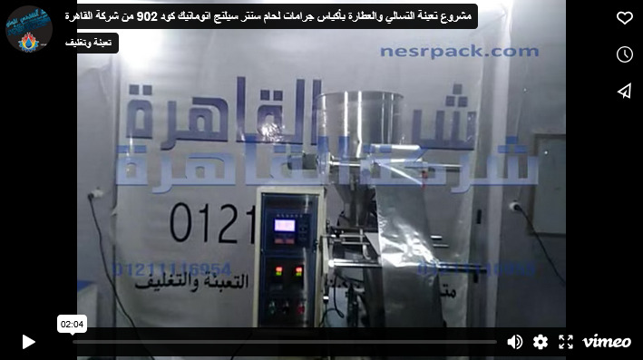 مشروع تعبئة التسالي والعطارة بأكياس جرامات لحام سنتر سيلنج اتوماتيك كود 902 من شركة القاهرة
