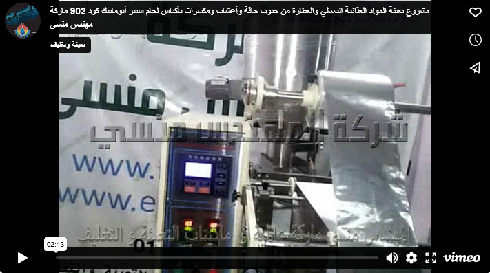 مشروع تعبئة المواد الغذائية التسالي والعطارة من حبوب جافة وأعشاب ومكسرات بأكياس لحام سنتر أتوماتيك كود 902 ماركة مهندس منسي