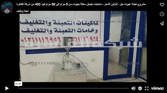 مشروع تعبئة عبوات جل ، فازلين الشعر ، منتجات تجميل سائلة بعبوات من 5 جرام إلي 50 جرام كود 402 من شركة القاهرة