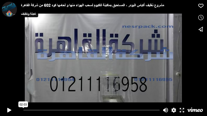 مشروع تغليف أكياس البودر ، المساحيق بماكينة فاكيوم لسحب الهواء منها و لحامها كود 602 من شركة القاهرة
