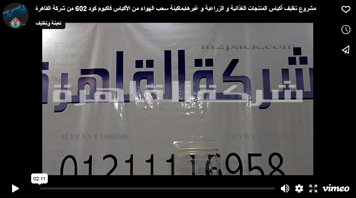 مشروع تغليف أكياس المنتجات الغذائية و الزراعية و غيرهابماكينة سحب الهواء من الأكياس فاكيوم كود 602 من شركة القاهرة