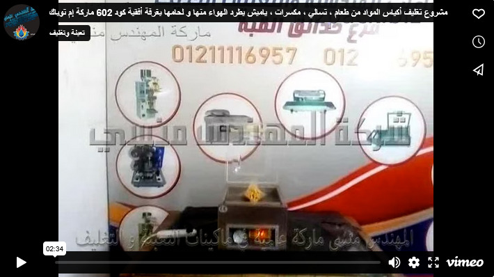 مشروع تغليف أكياس المواد من طعام ، تسالي ، مكسرات ، ياميش بطرد الهواء منها و لحامها بغرفة أفقية كود 602 ماركة إم توباك