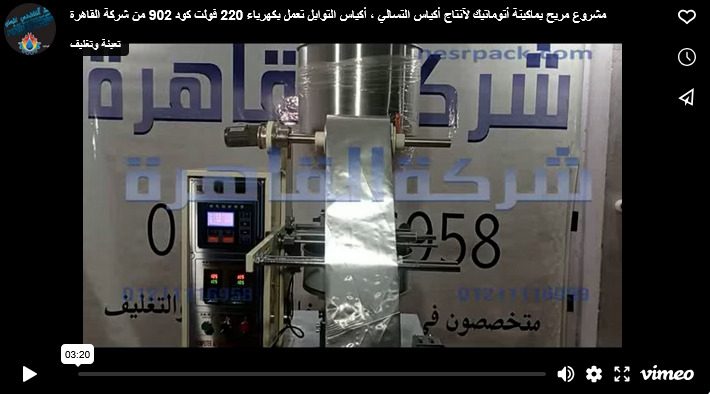مشروع مربح بماكينة أتوماتيك لآنتاج أكياس التسالي ، أكياس التوابل تعمل بكهرباء 220 فولت كود 902 من شركة القاهرة