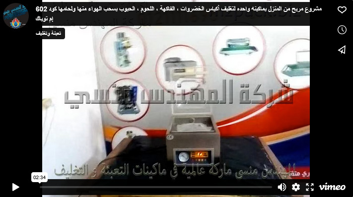 مشروع مربح من المنزل بماكينه واحده لتغليف أكياس الخضروات ، الفاكهة ، اللحوم ، الحبوب بسحب الهواء منها ولحامها كود 602 إم توباك
