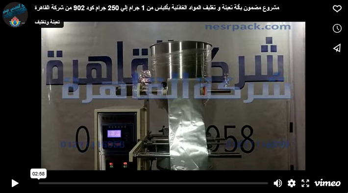 مشروع مضمون بألة تعبئة و تغليف المواد الغاذئية بأكياس من 1 جرام إلي 250 جرام كود 902 من شركة القاهرة