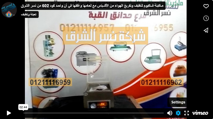 مـاكينة فــاكيوم لتغليف وتفريغ الهواء من الأكــياس مع لحامها وغلقها في آن واحـد كود 602 من نسر الشرق