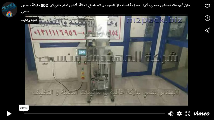 مكن أتوماتيك إستانلس حجمي بأكواب معيارية لتغيلف كل الحبوب و المساحيق الجافة بأكياس لحام خلفي كود 902 ماركة مهندس منسي