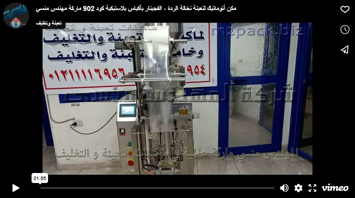 مكن أتوماتيك لتعبئة نخالة الردة ، الفجيتار بأكياس بلاستيكية كود 902 ماركة مهندس منسي