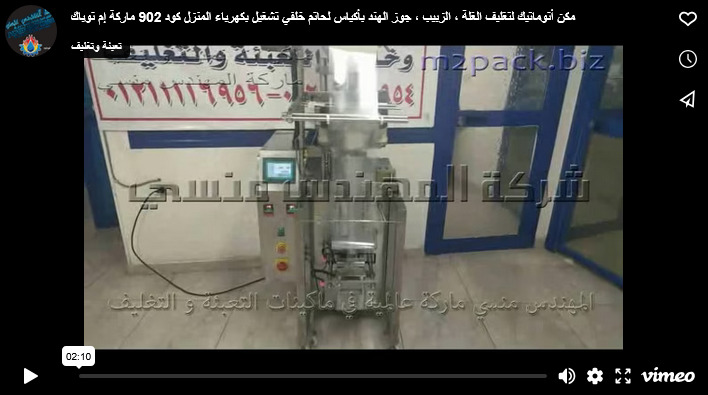 مكن أتوماتيك لتغليف الغلة ، الزبيب ، جوز الهند بأكياس لحاتم خلفي تشغيل بكهرباء المنزل كود 902 ماركة إم توباك