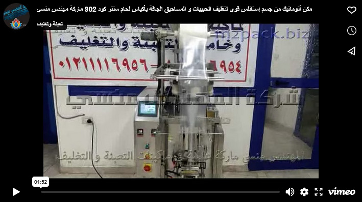 مكن أتوماتيك من جسم إستانلس قوي لتغليف الحبيبات و المساحيق الجافة بأكياس لحام سنتر كود 902 ماركة مهندس منسي