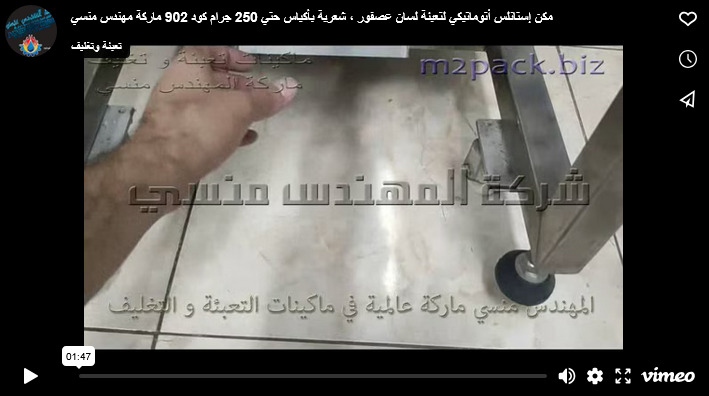 مكن إستانلس أتوماتيكي لتعبئة لسان عصفور ، شعرية بأكياس حتي 250 جرام كود 902 ماركة مهندس منسي