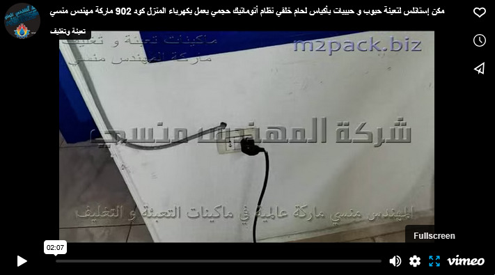 مكن إستانلس لتعبئة حبوب و حبيبات بأكياس لحام خلفي نظام أتوماتيك حجمي يعمل بكهرباء المنزل كود 902 ماركة مهندس منسي