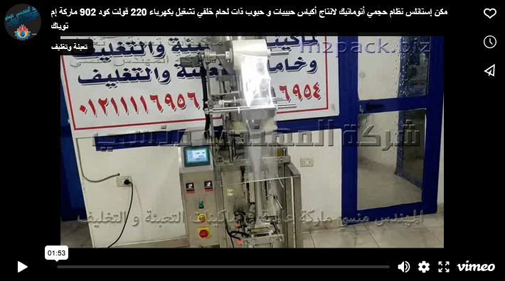 مكن إستانلس نظام حجمي أتوماتيك لانتاج أكياس حبيبات و حبوب ذات لحام خلفي تشغيل بكهرباء 220 فولت كود 902 ماركة إم توباك