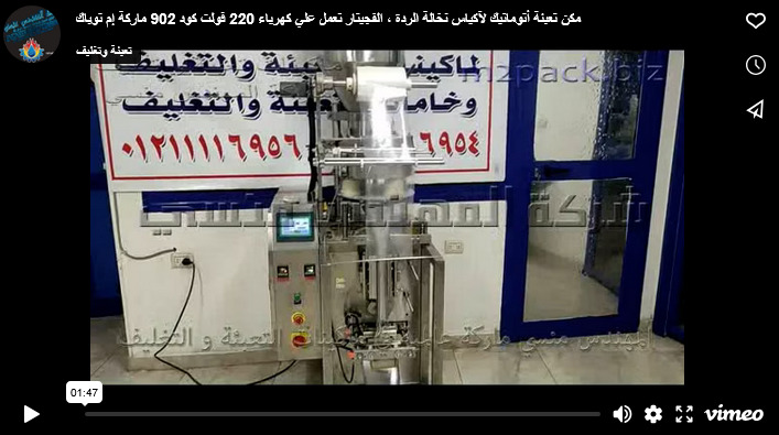 مكن تعبئة أتوماتيك لآكياس نخالة الردة ، الفجيتار تعمل علي كهرباء 220 فولت كود 902 ماركة إم توباك