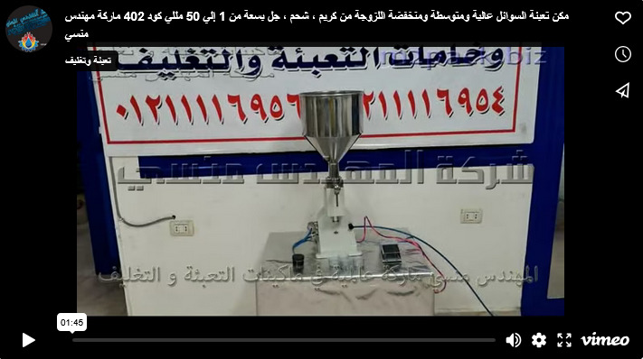 مكن تعبئة السوائل عالية ومتوسطة ومنخفضة اللزوجة من كريم ، شحم ، جل بسعة من 1 إلي 50 مللي كود 402 ماركة مهندس منسي