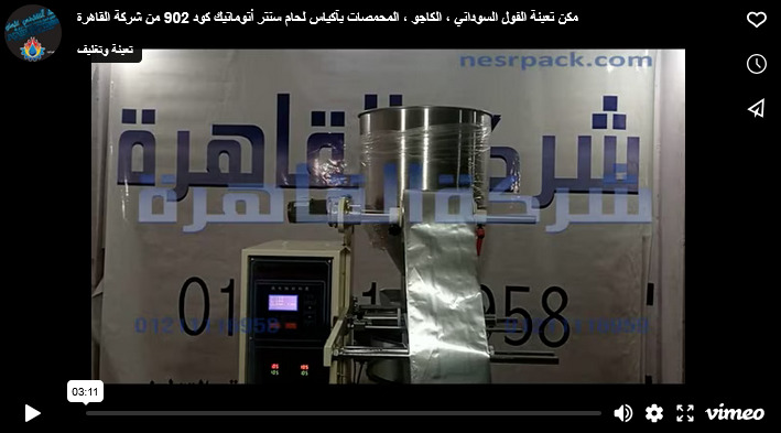 مكن تعبئة الفول السوداني ، الكاجو ، المحمصات بآكياس لحام سنتر أتوماتيك كود 902 من شركة القاهرة