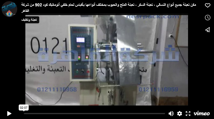 مكن تعبئة جميع أنواع التسالي ، تعبئة السكر ، تعبئة الملح والحبوب بمختلف أنواعها بأكياس لحام خلفي أتوماتيك كود 902 من شركة القاهر