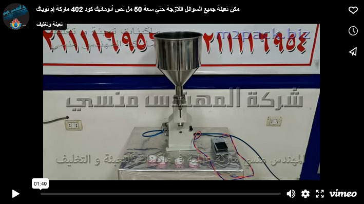 مكن تعبئة جميع السوائل اللازجة حتي سعة 50 مل نص أتوماتيك كود 402 ماركة إم توباك