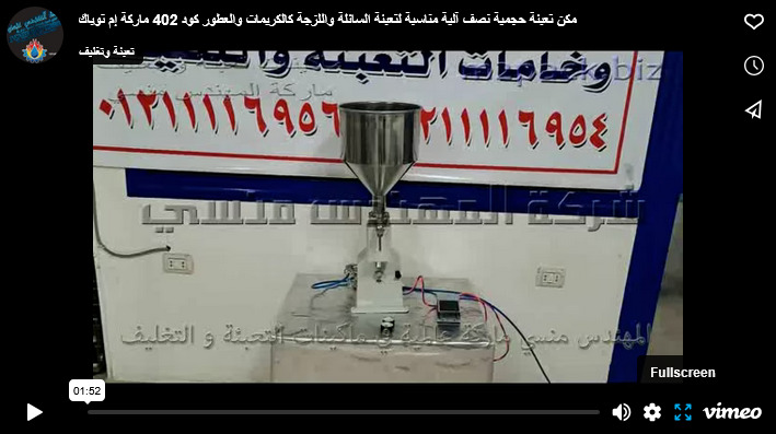 مكن تعبئة حجمية نصف آلية مناسبة لتعبئة السائلة واللزجة كالكريمات والعطور كود 402 ماركة إم توباك