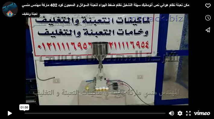 مكن تعبئة نظام هوائي نص أتوماتيك سهلة التشغيل نظام ضغط الهواء لتعبئة السوائل و المعجون كود 402 ماركة مهندس منسي