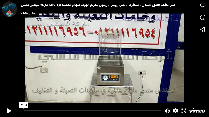 مكن تغليف أطباق لانشون ، بسطرمة ، جبن رومي ، زيتون بتفريغ الهواء منها و لحامها كود 602 ماركة مهندس منسي