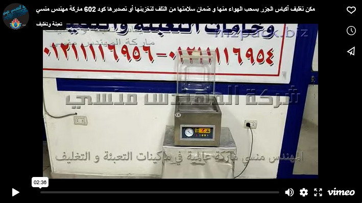 مكن تغليف أكياس الجزر بسحب الهواء منها و ضمان سلامتها من التلف لتخزينها أو تصديرها كود 602 ماركة مهندس منسي