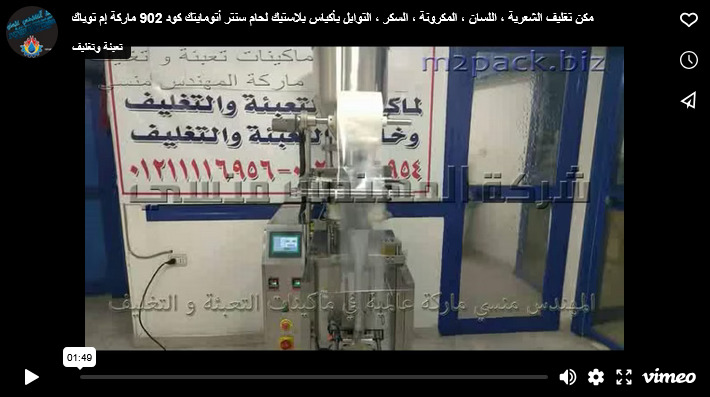 مكن تغليف الشعرية ، اللسان ، المكرونة ، السكر ، التوابل بأكياس بلاستيك لحام سنتر أتومايتك كود 902 ماركة إم توباك