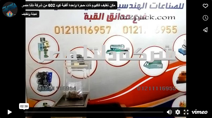 مكن تغليف فاكيوم ذات حجرة واحدة أفقية كود 602 من شركة دلتا مصر