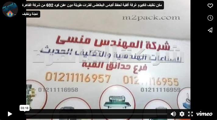 مكن تغليف فاكيوم غرفة أفقية لحفظ أكياس البطاطس لفترات طويلة دون عفن كود 602 من شركة القاهرة
