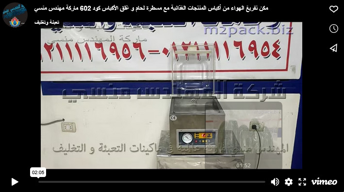 مكن تفريغ الهواء من أكياس المنتجات الغذائية مع مسطرة لحام و غلق الأكياس كود 602 ماركة مهندس منسي