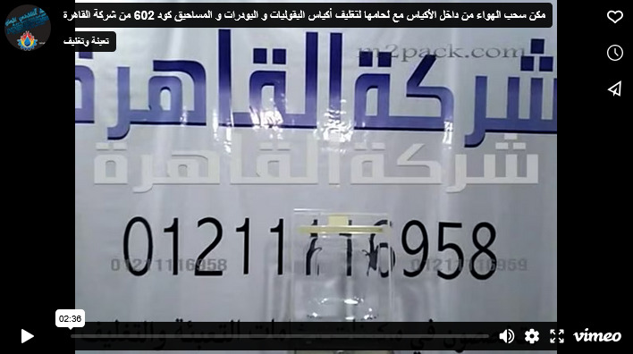 مكن سحب الهواء من داخل الأكياس مع لحامها لتغليف أكياس البقوليات و البودرات و المساحيق كود 602 من شركة القاهرة