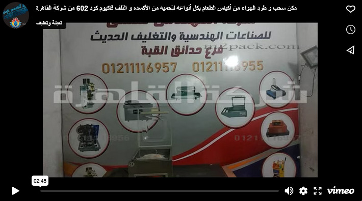 مكن سحب و طرد الهواء من أكياس الطعام بكل أنواعه لتحميه من الأكسده و التلف فاكيوم كود 602 من شركة القاهرة