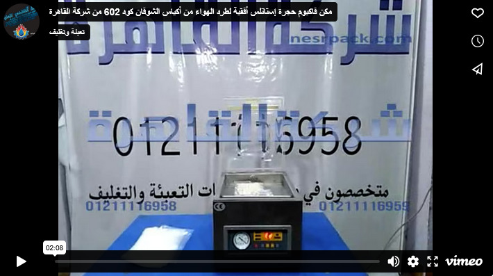 مكن فاكيوم حجرة إستانلس أفقية لطرد الهواء من أكياس الشوفان كود 602 من شركة القاهرة
