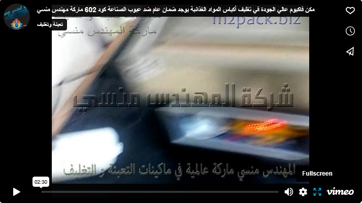 مكن فاكيوم عالي الجودة في تغليف أكياس المواد الغذائية يوجد ضمان عام ضد عيوب الصناعة كود 602 ماركة مهندس منسي