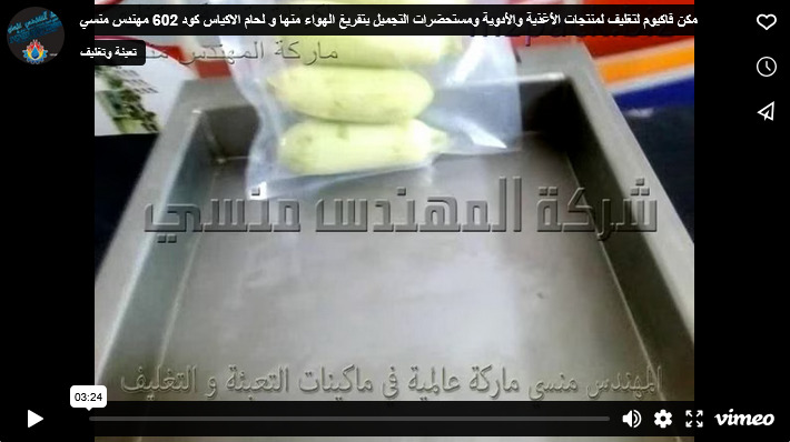 مكن فاكيوم لتغليف لمنتجات الأغذية والأدوية ومستحضرات التجميل بتفريغ الهواء منها و لحام الاكياس كود 602 مهندس منسي
