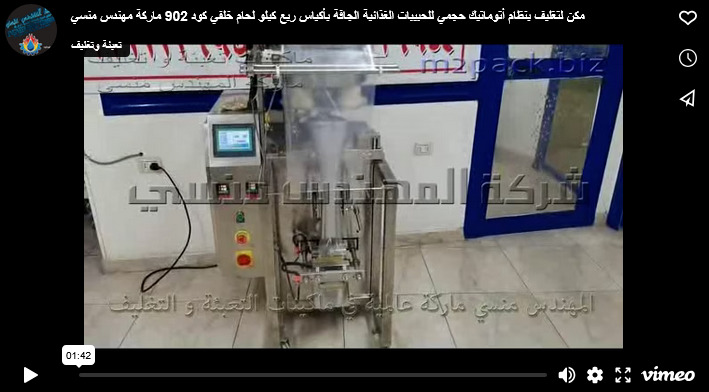 مكن لتغليف بنظام أتوماتيك حجمي للحبيبات الغذائية الجافة بأكياس ربع كيلو لحام خلفي كود 902 ماركة مهندس منسي