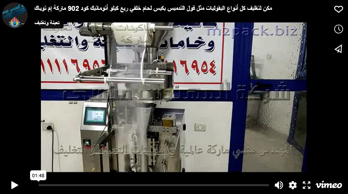 مكن لتغليف كل أنواع البقوليات مثل فول التدميس بكيس لحام خلفي ربع كيلو أتوماتيك كود 902 ماركة إم توباك